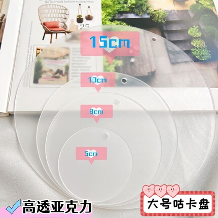 超大咕卡圆盘亚克力透明咕盘随心装饰绘画自制巨大号咕卡15cm20cm
