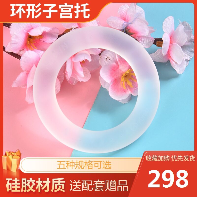 医用硅胶子宫托环中老年人 子宫下垂托子宫脱垂膀胱托 前后壁产后