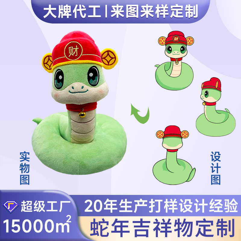 生肖玩偶蛇年吉祥物毛绒玩具定做