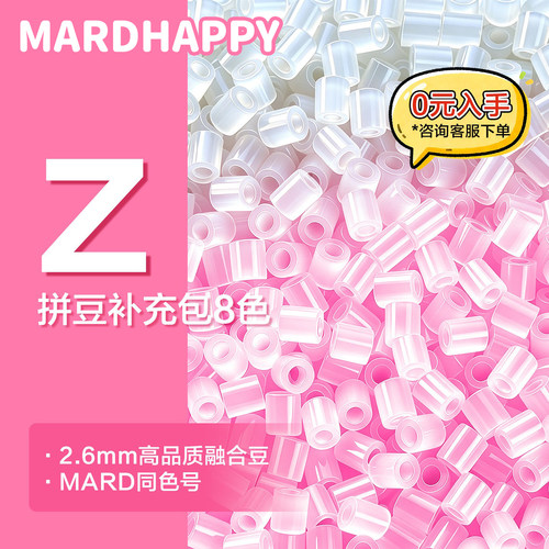 MARDHAPPY拼豆补充包Z色系2.6mm融合豆mard同款手工diy拼豆补充包