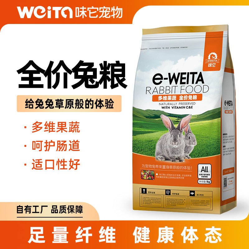 味它宠物兔粮多维果蔬兔粮各阶段宠物兔适用成兔幼兔1KG,宠物/宠物食品及用品,兔兔主粮,淘宝优惠券,粉丝福利购,淘宝优惠卷
