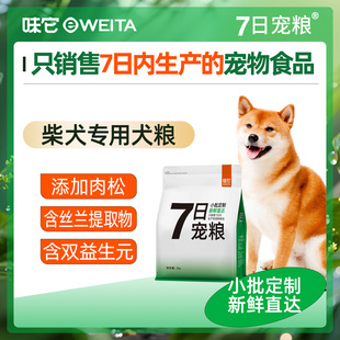 柴犬专用犬粮2kg通用成犬幼犬粮只销售7天内生产 7日宠粮 宠粮
