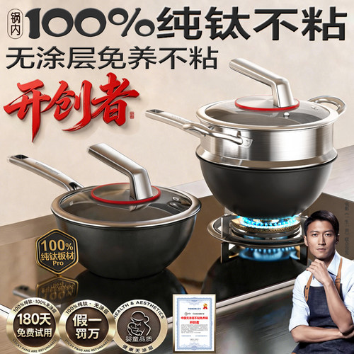 新发明！【100%纯钛无涂层不粘】
