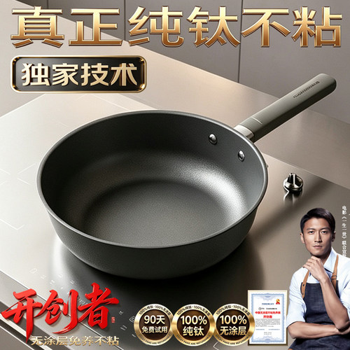 首创！纯钛无涂层不粘煎炒锅
