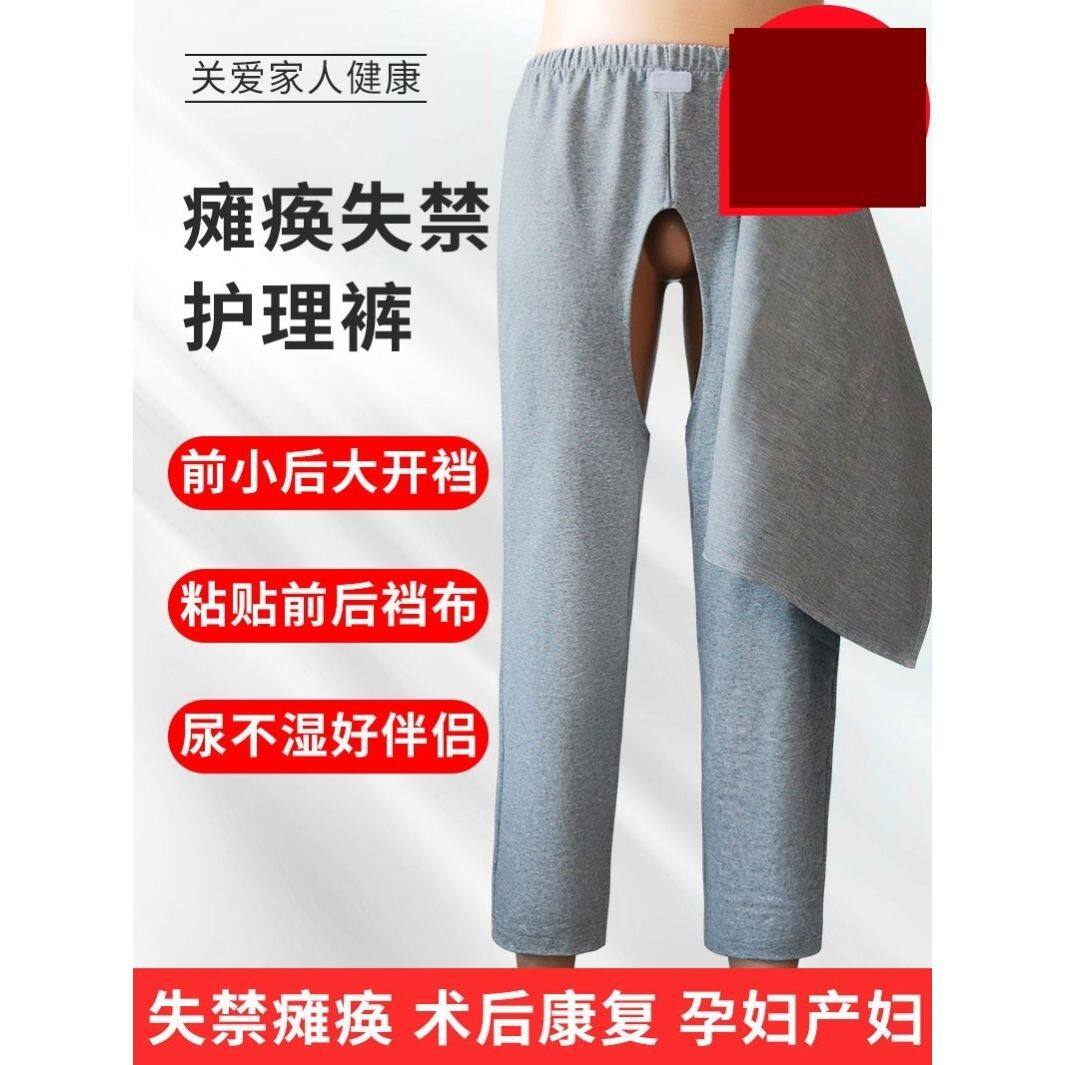 瘫痪老人开裆裤卧床成人秋裤老年失禁骨折护理裤男女病人专用裤子