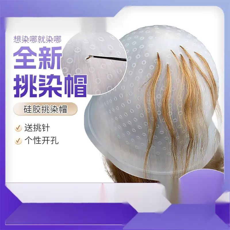 挑染帽男士女士挑染神器染发头套耐用硅胶挑染染发神器工具