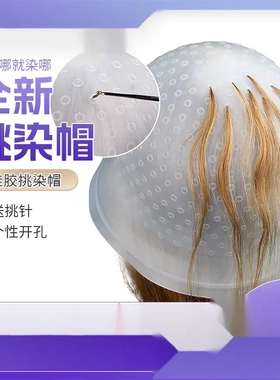 挑染帽男士女士挑染神器染发头套耐用硅胶挑染染发神器工具