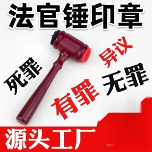 有罪无罪印章锤子死罪法官锤子印章逆转裁判周边审判整蛊玩具学生