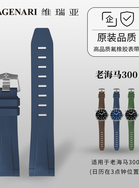 Vagenari维瑞亚 防水橡胶表带 适用于OMEGA老海马300