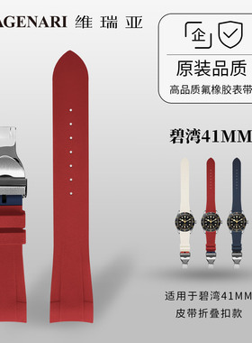 Vagenari维瑞亚 橡胶表带 适用于帝舵碧湾41MM皮带折叠扣款