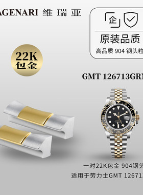 维瑞亚904钢22K包金间黄金头粒 适用于劳力士GMT 126713GRNR