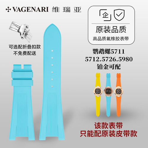 维瑞亚橡胶表带适用百达鹦鹉螺