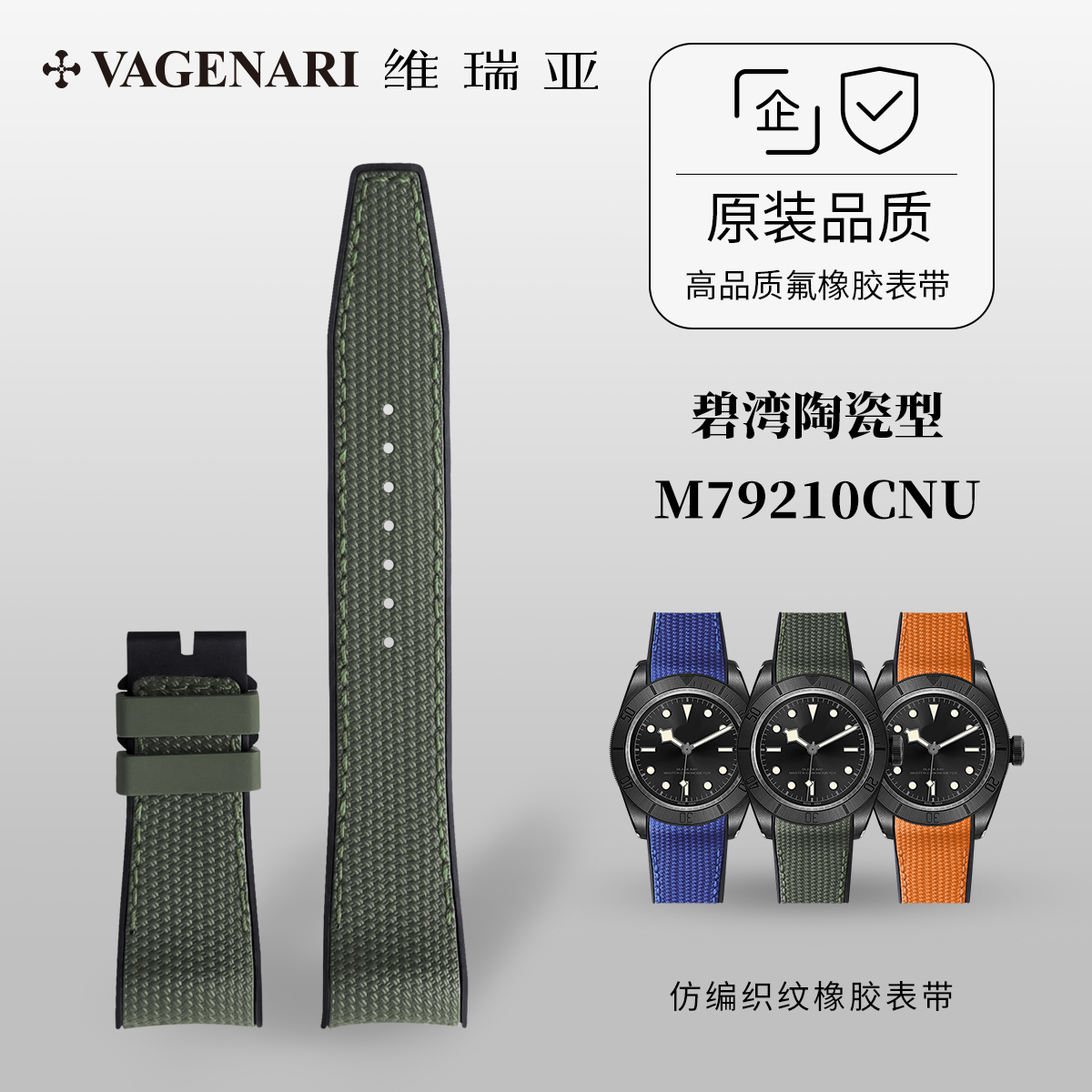 维瑞亚橡胶表带帝舵碧湾陶瓷型