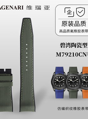 Vagenari维瑞亚橡胶表带 适用于帝舵碧湾陶瓷型M79210CNU