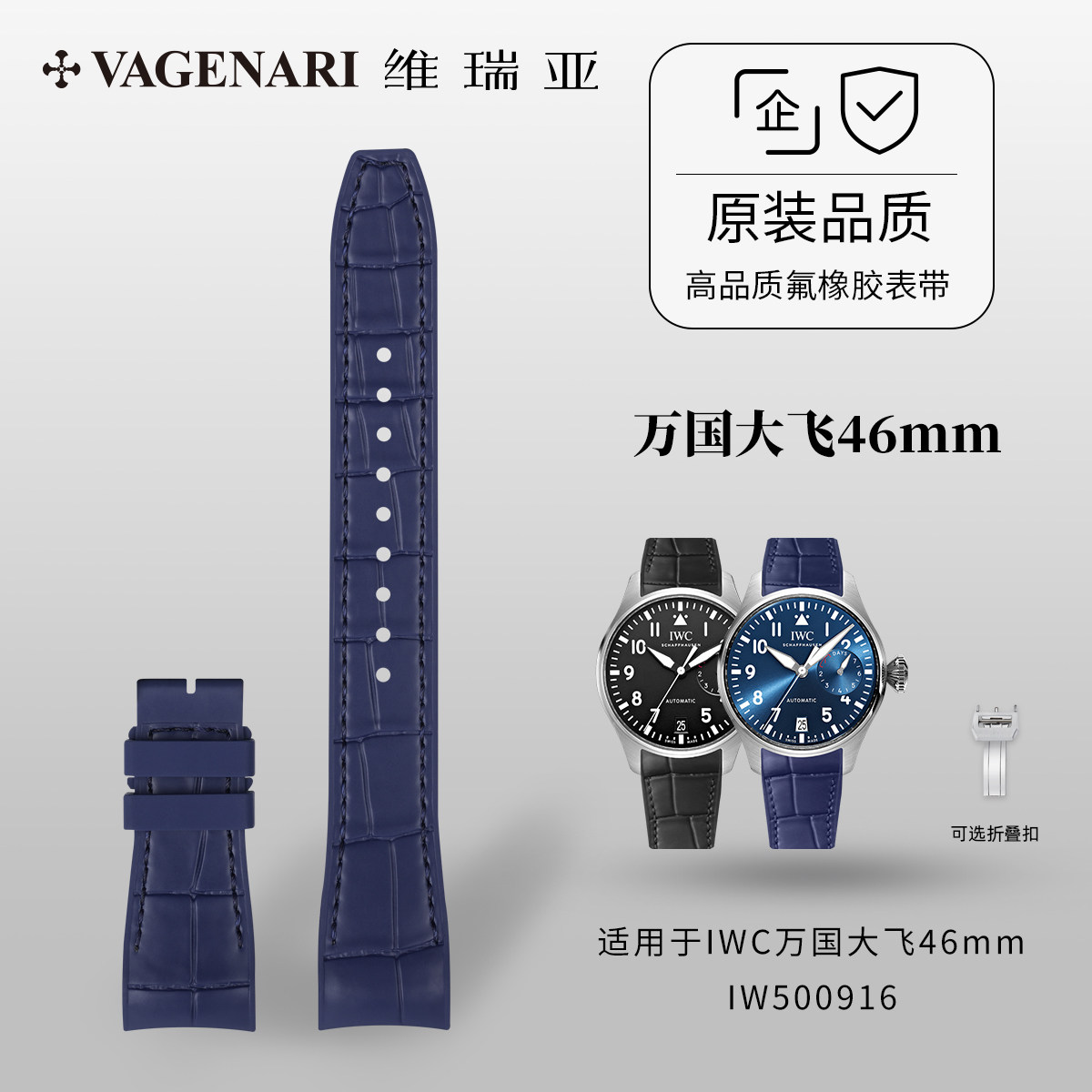 Vagenari维瑞亚 氟橡胶表带 适用于IWC万国大飞46mm IW500916