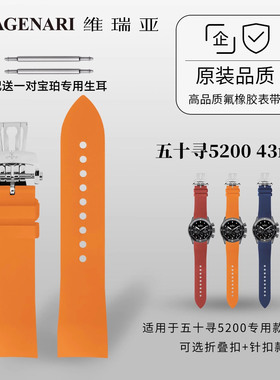 Vagenari维瑞亚 橡胶表带 适用于宝珀五十寻5200专用款43mm