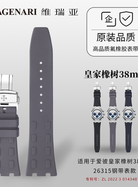 Vagenari维瑞亚 橡胶表带 适用于爱彼皇家橡树38mm 26315钢带表款