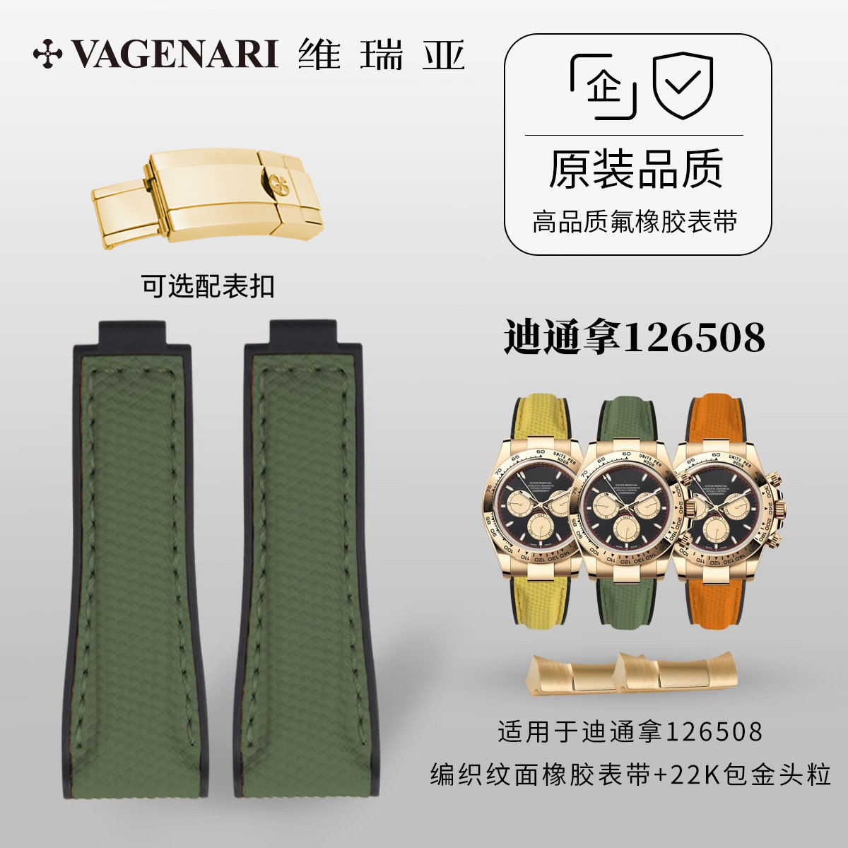 【编织纹面橡胶表带+22K包金头粒】适用于劳力士迪通拿126508