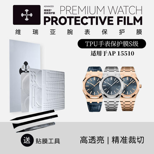 适用于AP115510腕表保护膜