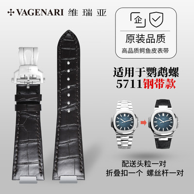 适用百达鹦鹉螺5711鳄鱼皮表带