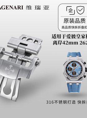 维瑞亚快拆折叠扣适用于爱彼皇家橡树离岸42mm 26238