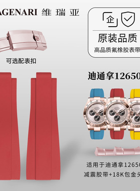 【减震胶带+18K玫金包金头粒】橡胶表带适用于劳力士迪通拿126505