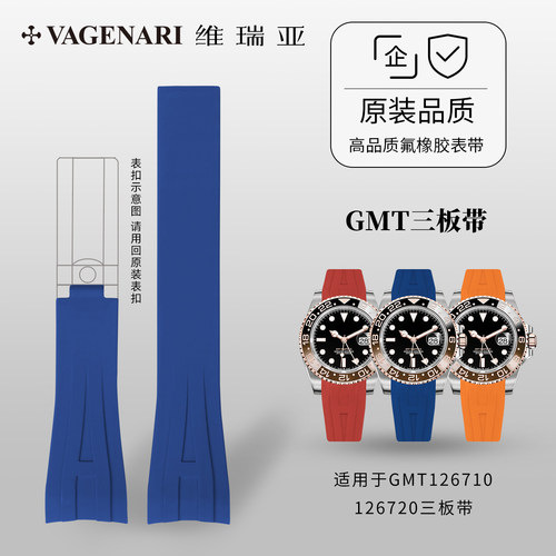 维瑞亚 橡胶表带 适用于劳力士GMT126710 126720三板带