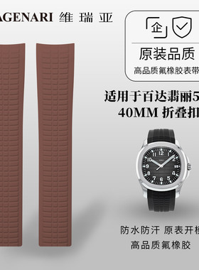 Vagenari维瑞亚 橡胶表带 适用于百达翡丽5167 40MM 折叠扣款