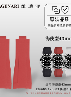 维瑞亚橡胶表带折叠扣款 窄版 适用海使型43mm 126600 126603