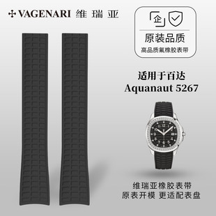 维瑞亚VAGENARI橡胶表带适用于百达翡丽Aquanaut 5267