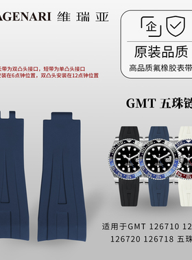 维瑞亚橡胶表带适用于劳力士GMT 126710 126713 126718五珠链专用