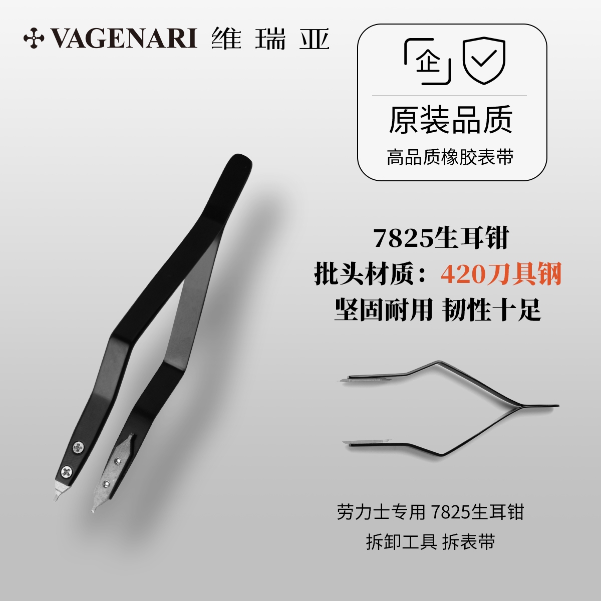 维瑞亚劳力士专用 7825生耳钳 拆卸工具 拆表带 420刀具钢