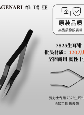 维瑞亚劳力士专用 7825生耳钳 拆卸工具 拆表带 420刀具钢