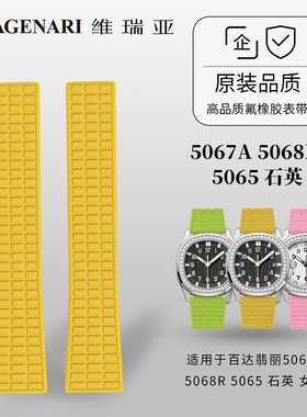 维瑞亚 橡胶表带适用于百达翡丽5067A 5068R 5065 石英 女款