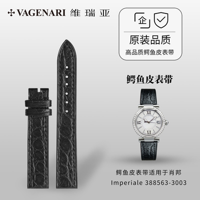 肖邦Imperiale鳄鱼皮表带高品质