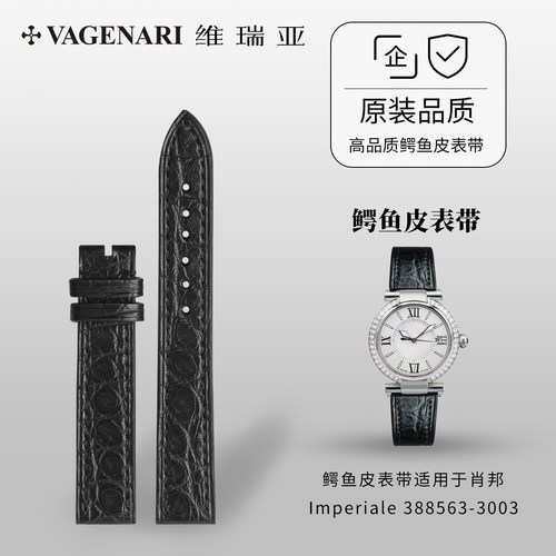 肖邦Imperiale鳄鱼皮表带高品质