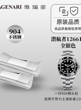 维瑞亚904钢头粒 适用于劳力士潜航者 126610 126613 124060