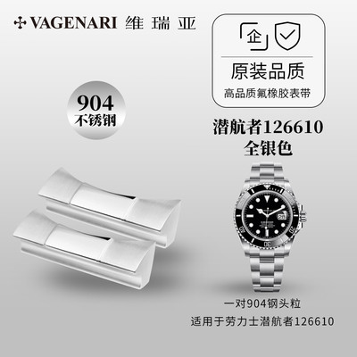 维瑞亚904钢头粒 适用于劳力士潜航者 126610 126613 124060