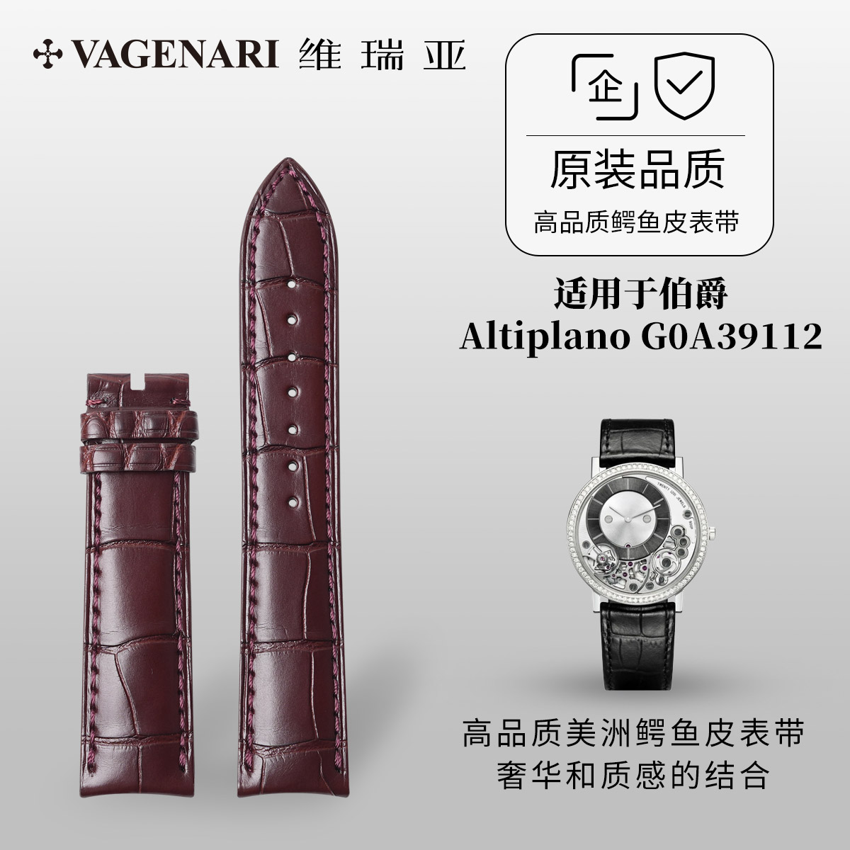 适用于伯爵Altiplano系列表带