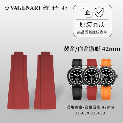 维瑞亚橡胶表带适用黄金游艇/白金游艇  42mm 226658.226659