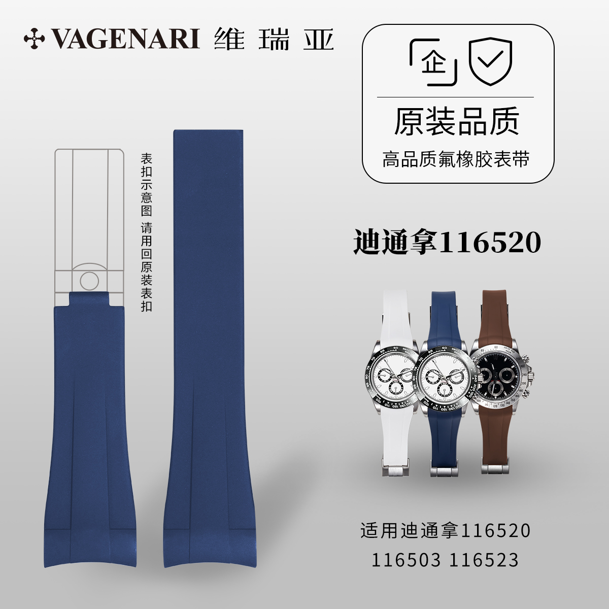 【全包表壳】维瑞亚橡胶表带适用迪通拿116520 116503 116523