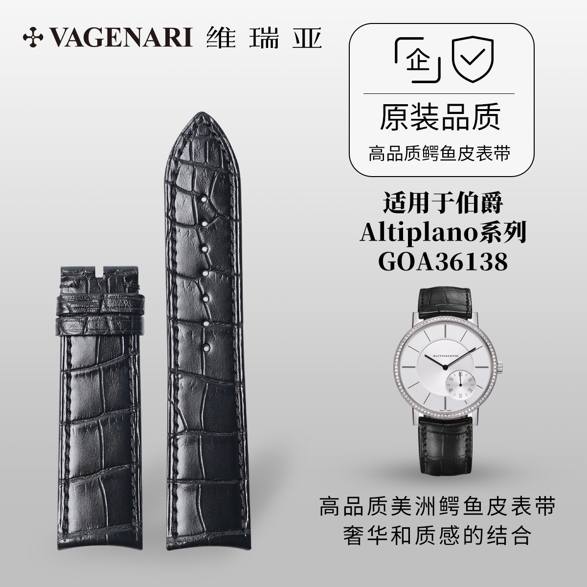 适用于伯爵Altiplano系列表带