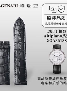 维瑞亚鳄鱼皮表带适用于伯爵Altiplano系列GOA36138