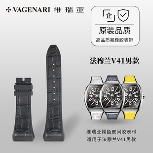 维瑞亚美洲鳄鱼皮表带适用于法穆兰V41男款