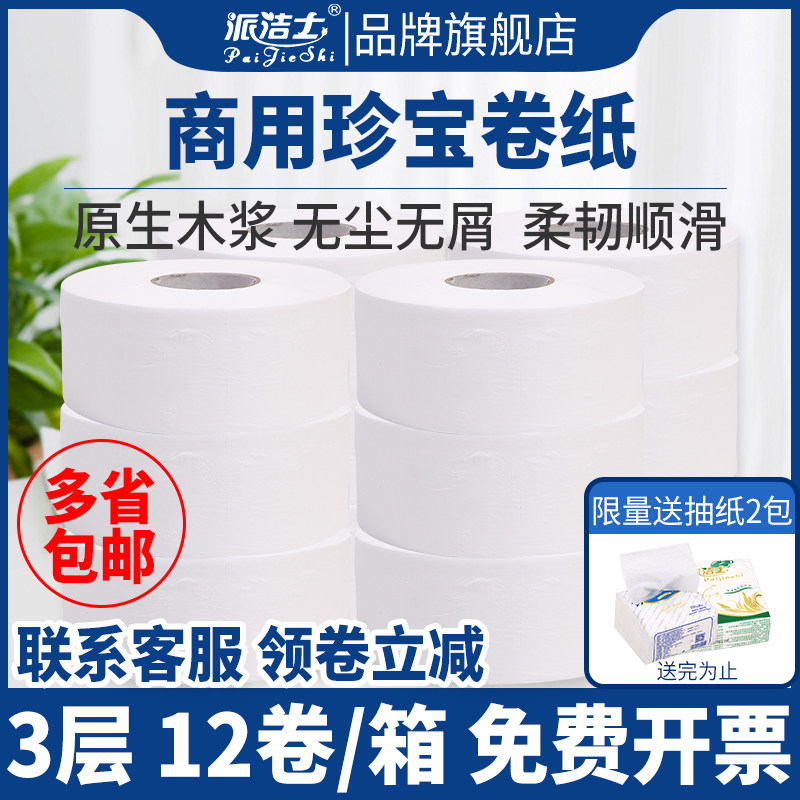 派洁士珍宝大盘纸大卷纸卫生间酒店厕所商用实惠装整箱卫生纸厕纸