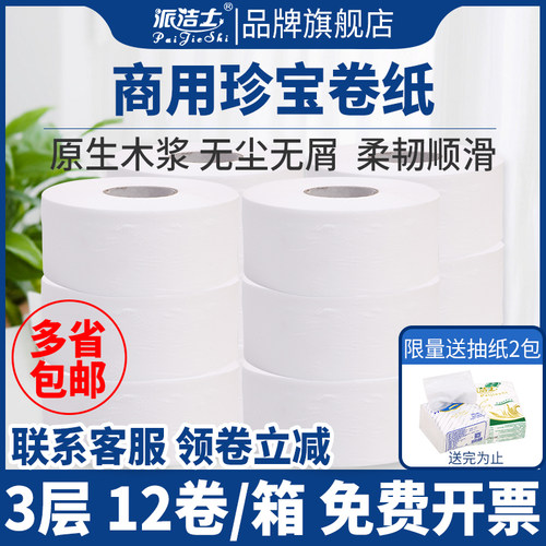 派洁士珍宝酒店商用实惠装卫生纸