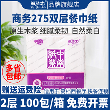 派洁士275高级餐巾纸实惠装商用酒店西餐厅正方形家用饭店专用纸