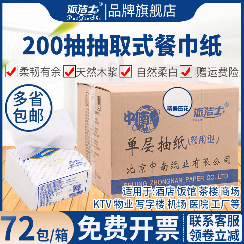 派洁士单层印花抽取式餐巾纸实惠装家用小包装饭店商用面巾纸抽纸
