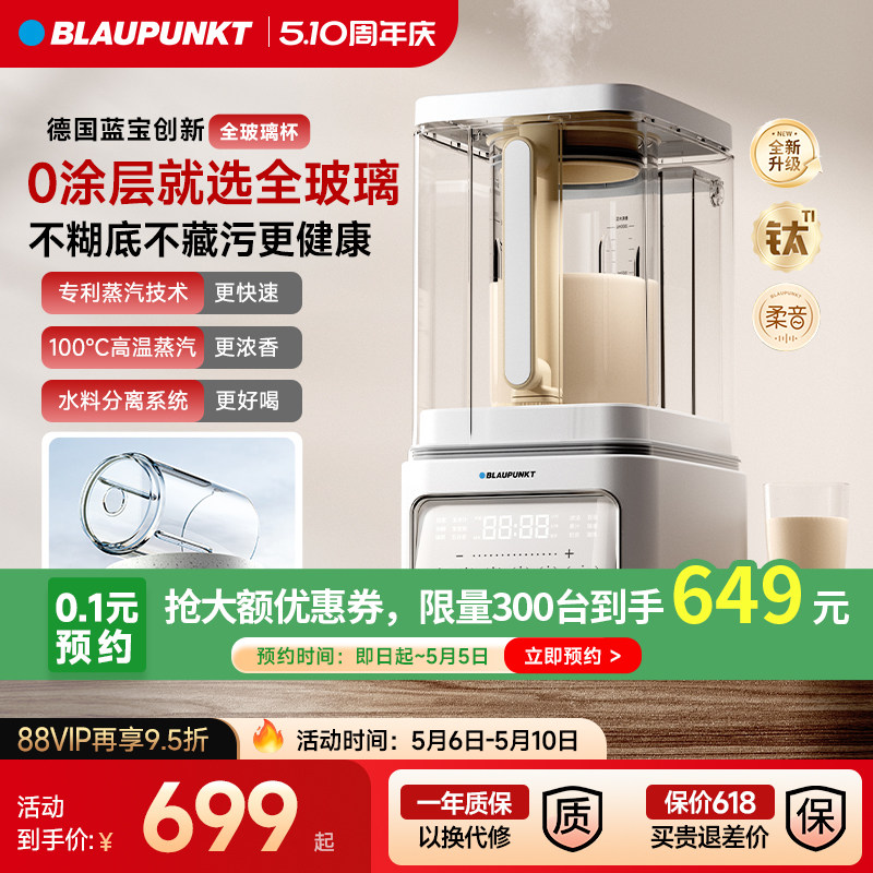 【0涂层】德国蓝宝蒸汽破壁机家用新款静低音无渣全自动豆浆料理