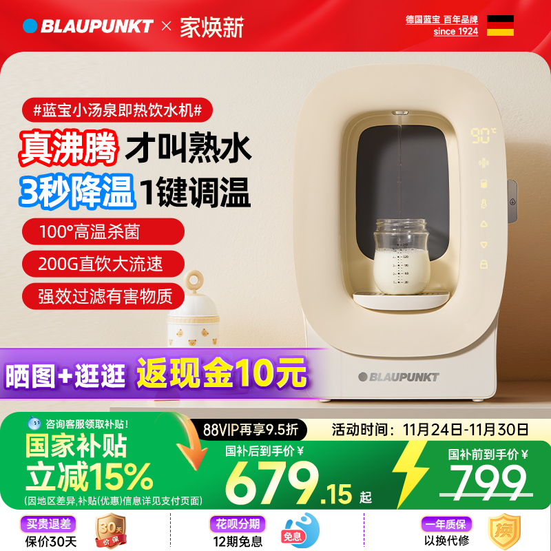 德国蓝宝矿泉熟水机一键凉白开